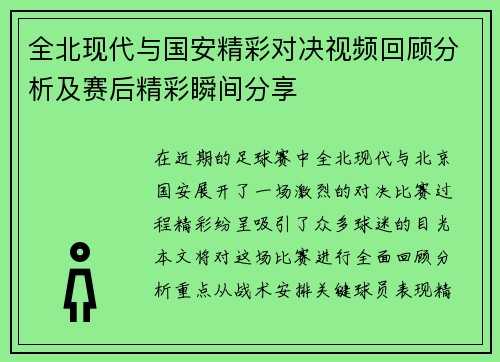 全北现代与国安精彩对决视频回顾分析及赛后精彩瞬间分享