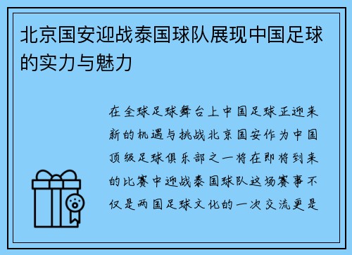 北京国安迎战泰国球队展现中国足球的实力与魅力