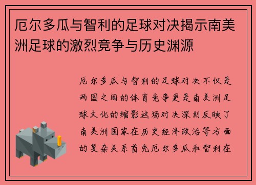 厄尔多瓜与智利的足球对决揭示南美洲足球的激烈竞争与历史渊源