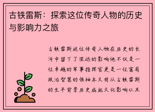 古铁雷斯：探索这位传奇人物的历史与影响力之旅