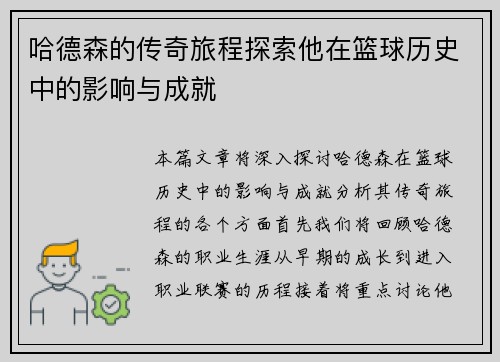 哈德森的传奇旅程探索他在篮球历史中的影响与成就