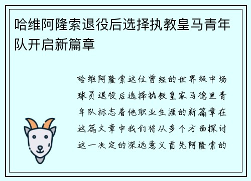 哈维阿隆索退役后选择执教皇马青年队开启新篇章