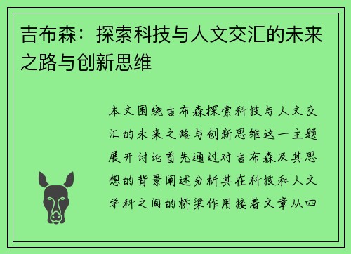 吉布森：探索科技与人文交汇的未来之路与创新思维