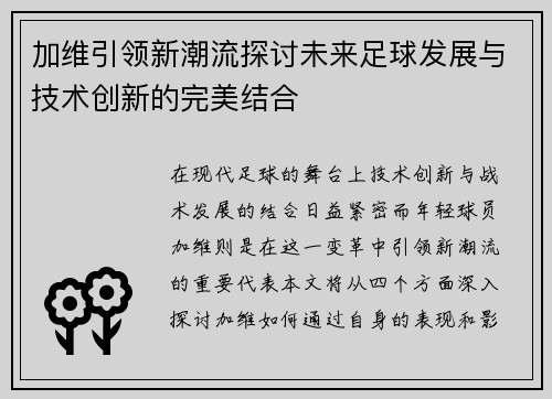 加维引领新潮流探讨未来足球发展与技术创新的完美结合