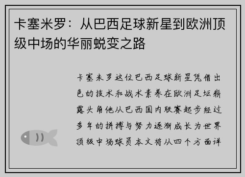 卡塞米罗：从巴西足球新星到欧洲顶级中场的华丽蜕变之路