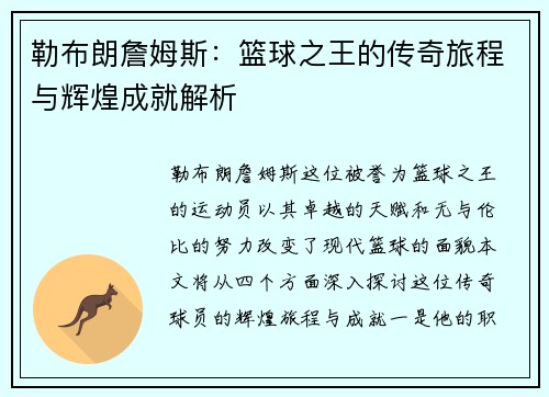 勒布朗詹姆斯：篮球之王的传奇旅程与辉煌成就解析