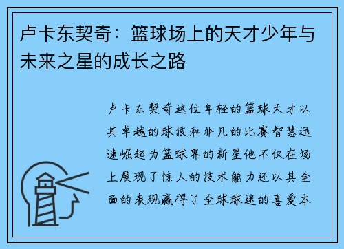 卢卡东契奇：篮球场上的天才少年与未来之星的成长之路