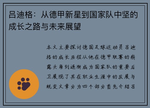 吕迪格：从德甲新星到国家队中坚的成长之路与未来展望