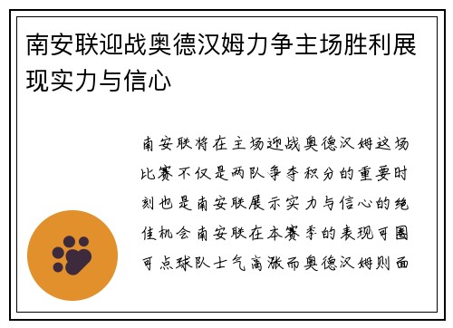 南安联迎战奥德汉姆力争主场胜利展现实力与信心
