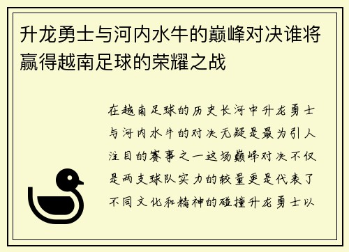 升龙勇士与河内水牛的巅峰对决谁将赢得越南足球的荣耀之战
