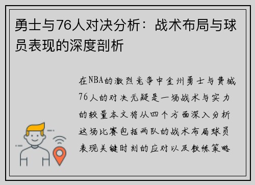 勇士与76人对决分析：战术布局与球员表现的深度剖析