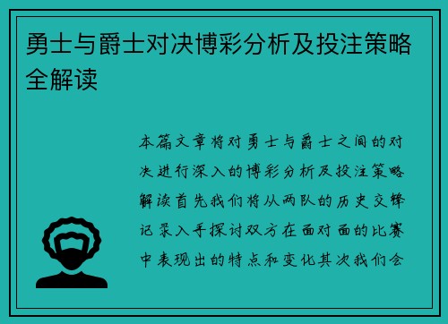 勇士与爵士对决博彩分析及投注策略全解读