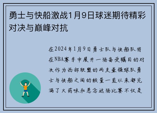 勇士与快船激战1月9日球迷期待精彩对决与巅峰对抗