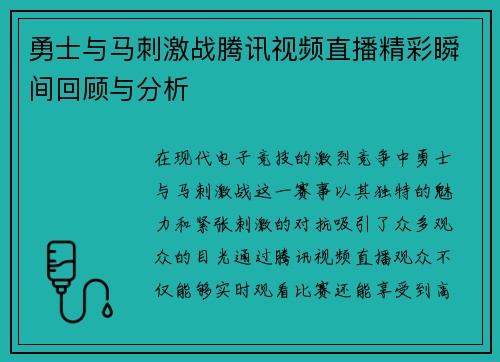 勇士与马刺激战腾讯视频直播精彩瞬间回顾与分析