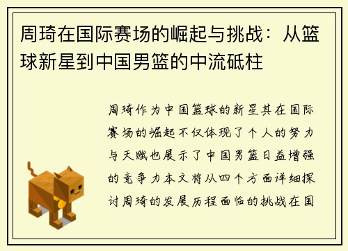 周琦在国际赛场的崛起与挑战：从篮球新星到中国男篮的中流砥柱
