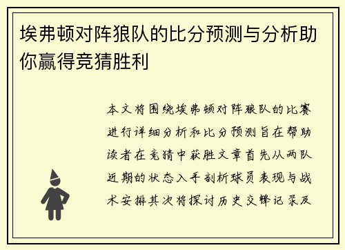 埃弗顿对阵狼队的比分预测与分析助你赢得竞猜胜利