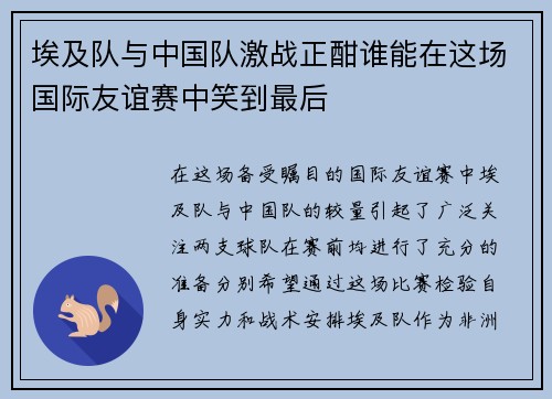 埃及队与中国队激战正酣谁能在这场国际友谊赛中笑到最后