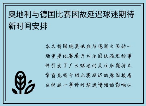 奥地利与德国比赛因故延迟球迷期待新时间安排