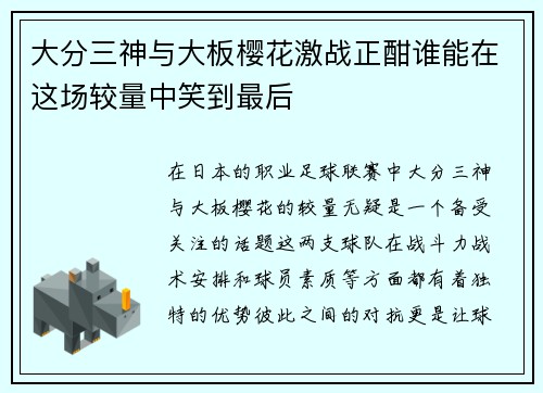 大分三神与大板樱花激战正酣谁能在这场较量中笑到最后