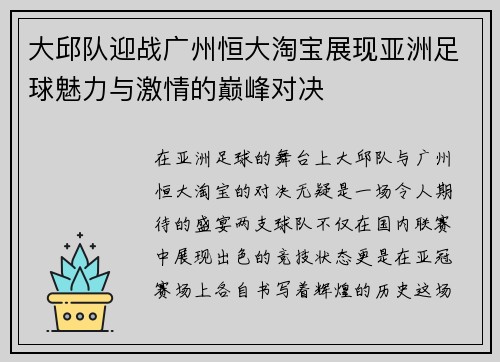 大邱队迎战广州恒大淘宝展现亚洲足球魅力与激情的巅峰对决