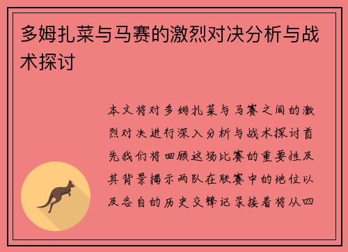 多姆扎菜与马赛的激烈对决分析与战术探讨