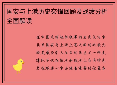 国安与上港历史交锋回顾及战绩分析全面解读
