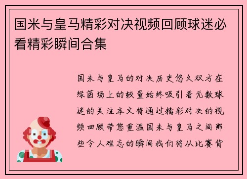 国米与皇马精彩对决视频回顾球迷必看精彩瞬间合集