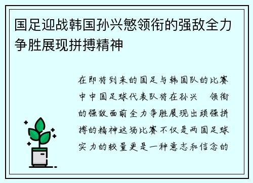 国足迎战韩国孙兴慜领衔的强敌全力争胜展现拼搏精神