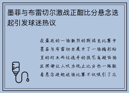 墨菲与布雷切尔激战正酣比分悬念迭起引发球迷热议