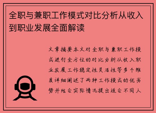 全职与兼职工作模式对比分析从收入到职业发展全面解读