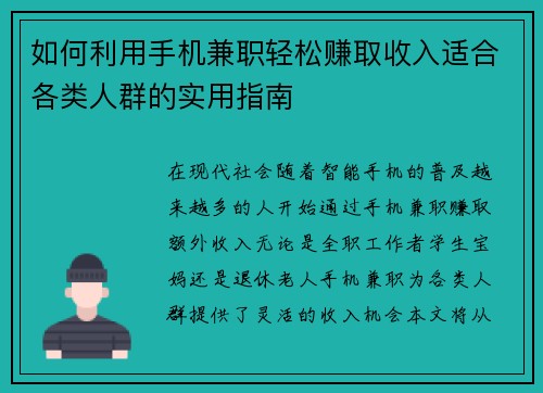 如何利用手机兼职轻松赚取收入适合各类人群的实用指南