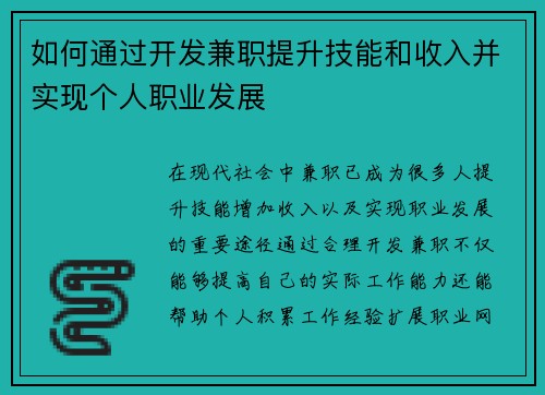 如何通过开发兼职提升技能和收入并实现个人职业发展