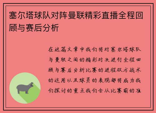 塞尔塔球队对阵曼联精彩直播全程回顾与赛后分析