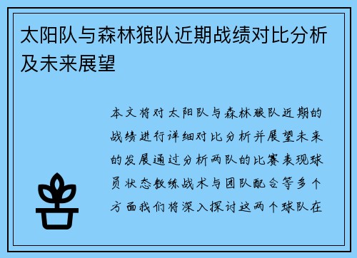 太阳队与森林狼队近期战绩对比分析及未来展望