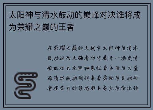 太阳神与清水鼓动的巅峰对决谁将成为荣耀之巅的王者