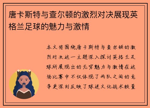 唐卡斯特与查尔顿的激烈对决展现英格兰足球的魅力与激情