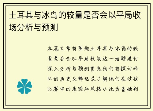 土耳其与冰岛的较量是否会以平局收场分析与预测