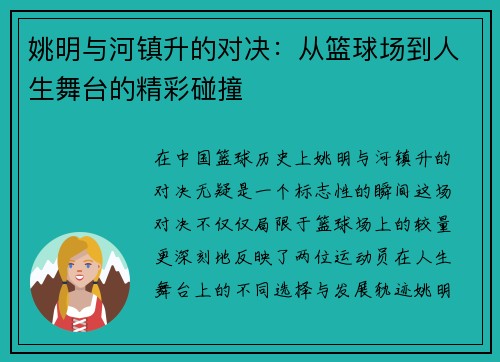 姚明与河镇升的对决：从篮球场到人生舞台的精彩碰撞