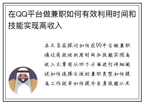 在QQ平台做兼职如何有效利用时间和技能实现高收入