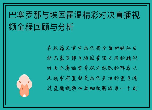 巴塞罗那与埃因霍温精彩对决直播视频全程回顾与分析