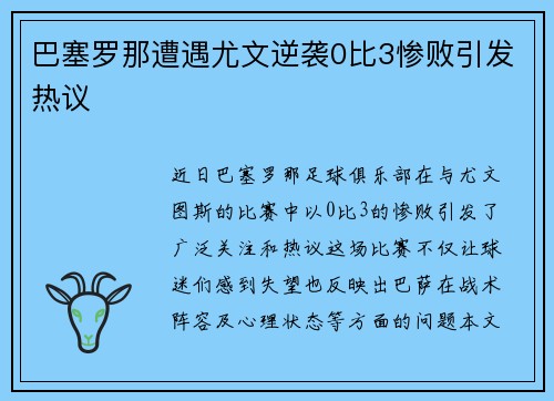 巴塞罗那遭遇尤文逆袭0比3惨败引发热议