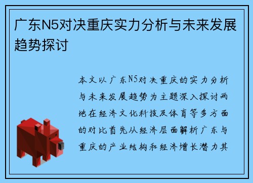 广东N5对决重庆实力分析与未来发展趋势探讨