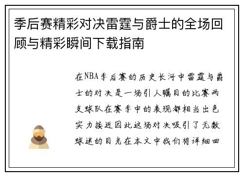 季后赛精彩对决雷霆与爵士的全场回顾与精彩瞬间下载指南
