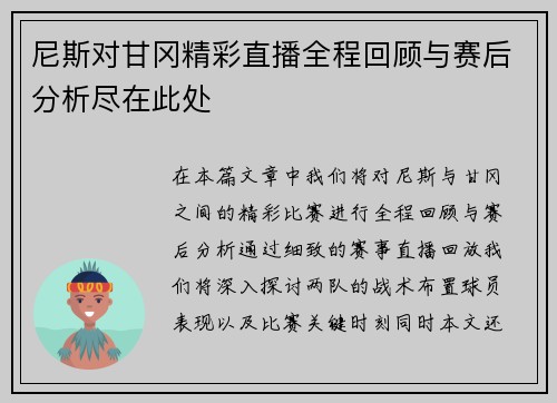 尼斯对甘冈精彩直播全程回顾与赛后分析尽在此处