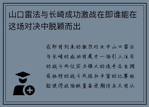 山口雷法与长崎成功激战在即谁能在这场对决中脱颖而出