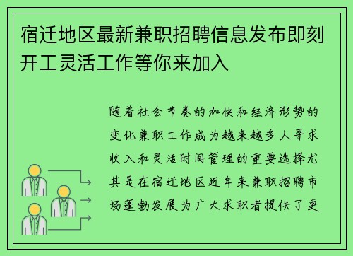 宿迁地区最新兼职招聘信息发布即刻开工灵活工作等你来加入