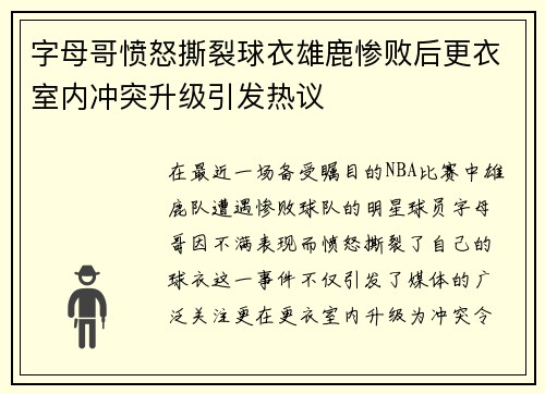 字母哥愤怒撕裂球衣雄鹿惨败后更衣室内冲突升级引发热议