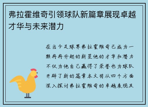 弗拉霍维奇引领球队新篇章展现卓越才华与未来潜力