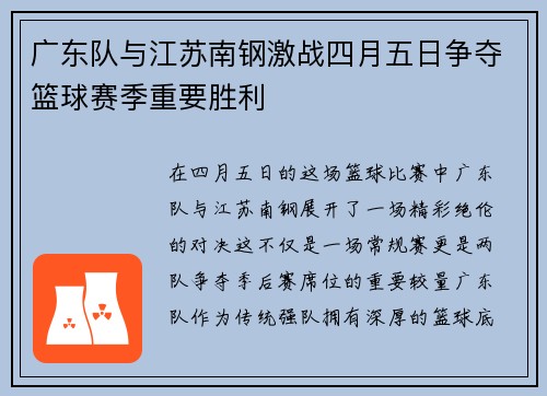 广东队与江苏南钢激战四月五日争夺篮球赛季重要胜利