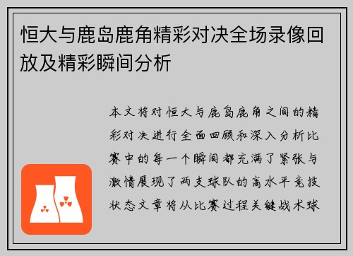 恒大与鹿岛鹿角精彩对决全场录像回放及精彩瞬间分析